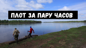 Строим плот с отцом для рыбалки