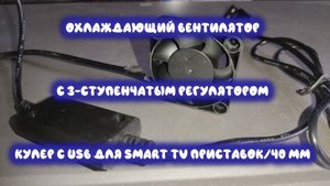 0077. Охлаждающий вентилятор/С 3-ступенчатым регулятором/Кулер с USB для Smart TV приставок, 40 мм