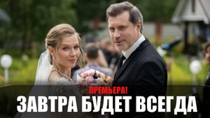 Завтра будет всегда 1-4 серия (2023) Мелодрама Домашний // сюжет // дата выхода