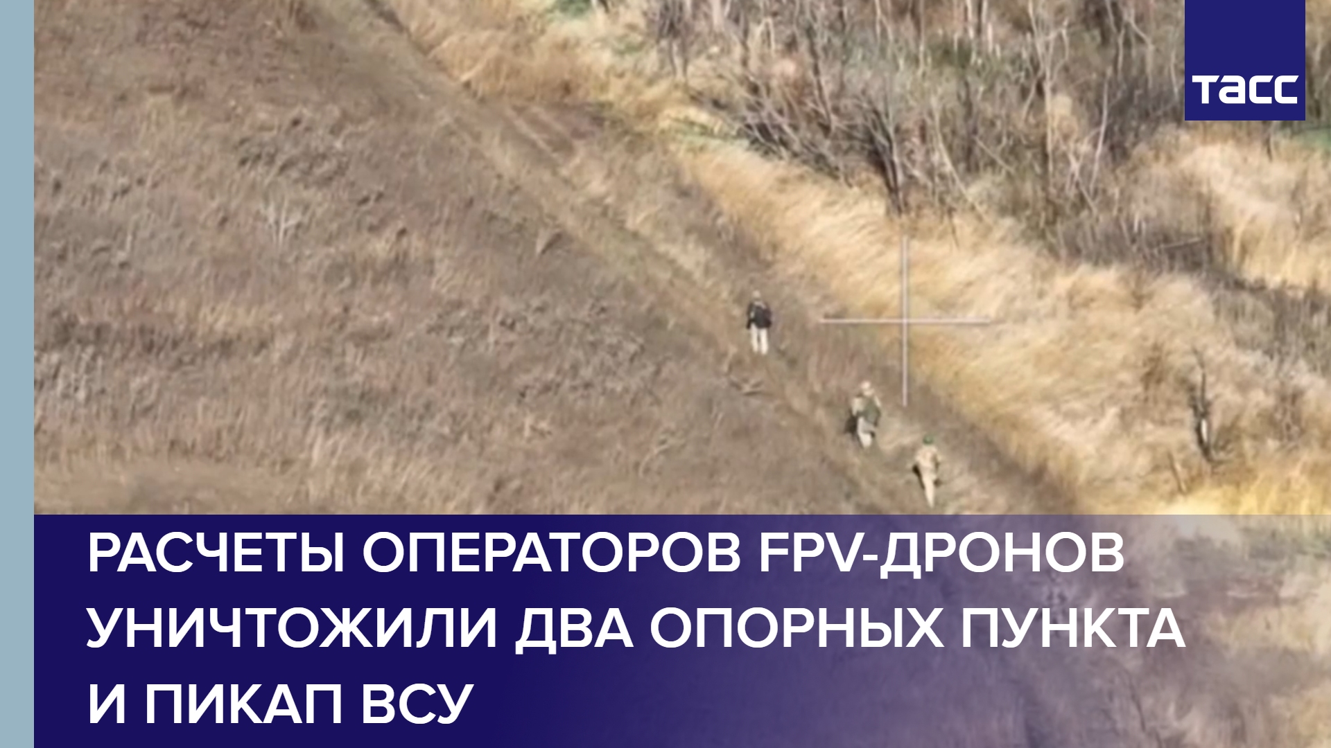 Расчеты операторов FPV-дронов уничтожили два опорных пункта и пикап ВСУ #shorts