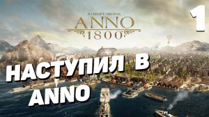 Anno 1800 -  Часть 1
