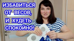 СОВЕРШАЮ СТРАННЫЕ ПОСТУПКИ ДЛЯ ЧЕЛОВЕКА, КОТОРЫЙ ХУДЕЕТ СО 137 КГ! ЗАВИСИМОСТЬ ОТ ВЗВЕШИВАНИЯ.