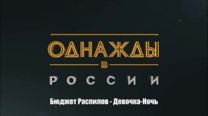 Бюджет Распилов - Девочка-Ночь