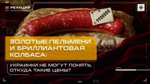 Золотые пельмени и бриллиантовая колбаса: Украинки не могут понять, откуда такие цены?