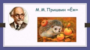 М.М. Пришвин "Ёж"