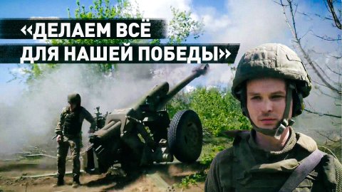 «Врагу не даём продыху»: миномётчики и артиллеристы ВС РФ работают в районе Бердычей