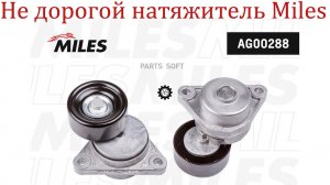 Не дорогой натяжитель приводного ремня Miles