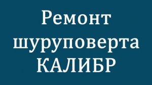 Удачный ремонт дрели КАЛИБР
