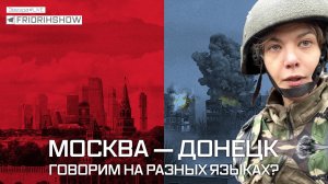 Москва - Донецк. Говорим на разных языках?