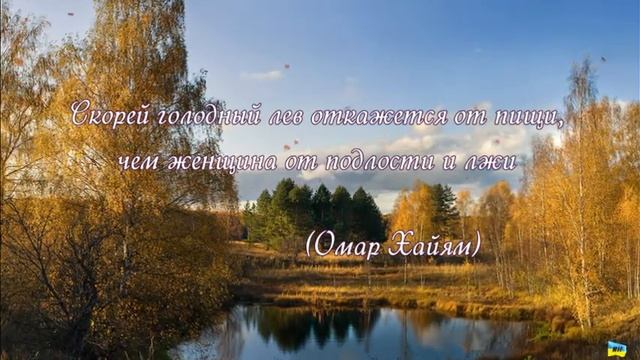 Афоризм Омар Хайяма смотреть онлайн