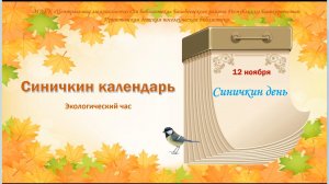 Синичкин календарь