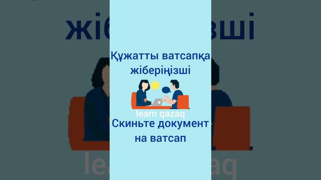 как сказать "Скиньте на ватсап" на казахском? #учимказахский #казахский #казахстан смотреть онлайн
