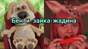 Бен и зайка-жадина