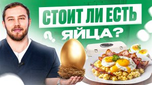 Столько мифов про ЯЙЦА....Так стоит их есть или нет?