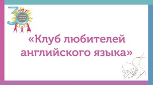 Клуб любителей английского языка