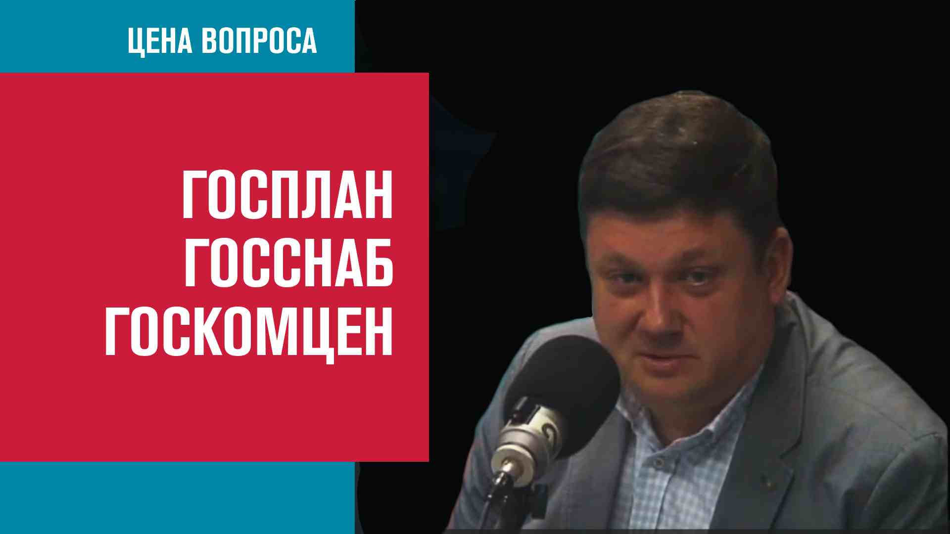 Индустриализация 2:0 и опора на себя - Цена Вопроса/Москва FM