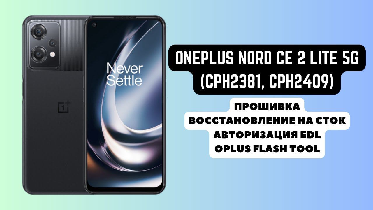 ONEPLUS NORD CE 2 LITE 5G (CPH2409). Прошивка, авторизация EDL, восстановление на сток. Oplus Flash