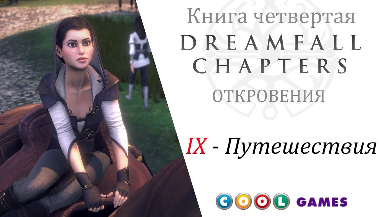 Dreamfall Chapters Глава 9 Путешествия ( Русская Озвучка) от COOL-GAMES смотреть онлайн
