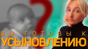 Готовность к усыновлению