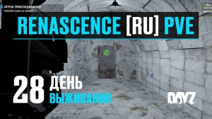 DayZ. RENASCENCE [RU] PVE. 28 день выживания. Собираю железо и обновляю базу.