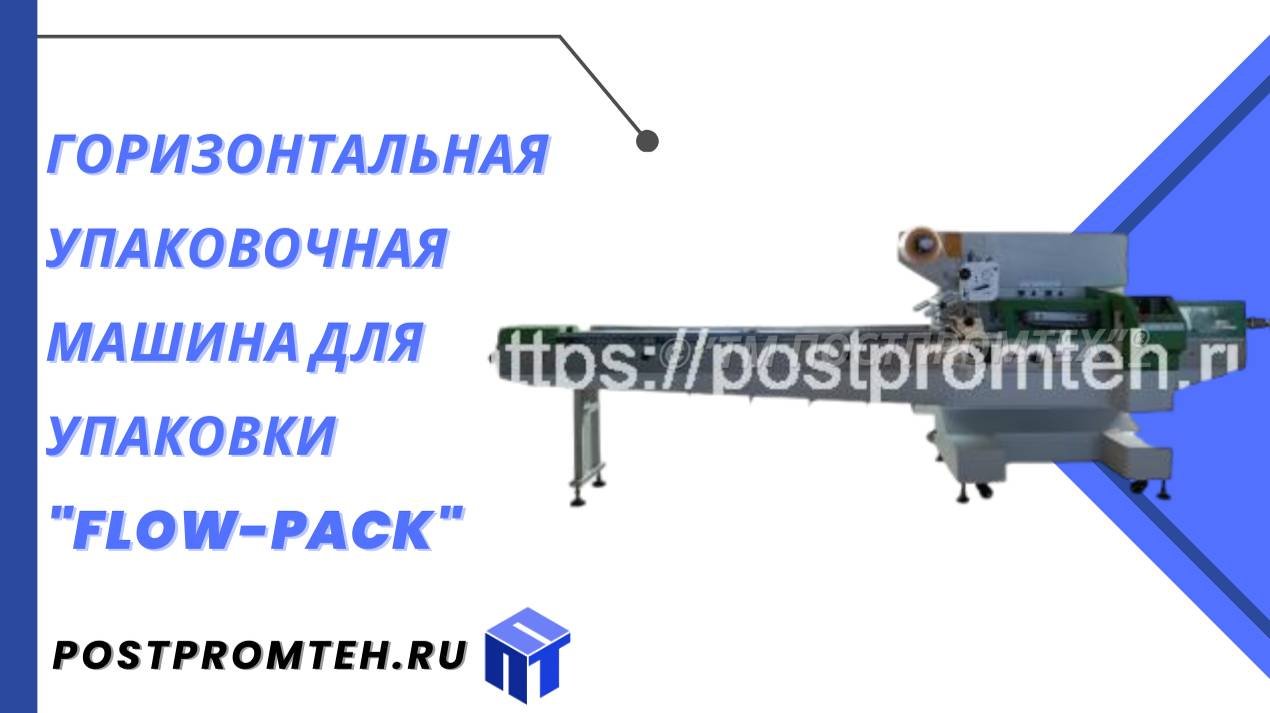 Горизонтальная упаковочная машина для упаковки Флоу-Пак_Оборудование для упаковки в пакет-подушку
