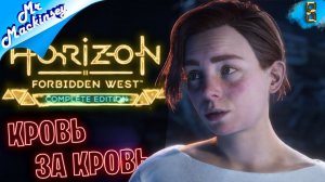 Прямиком до Лас-Вегаса ➤ Horizon Forbidden West #8