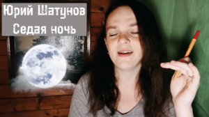 Пела первый раз! Юрий Шатунов - Седая ночь (кавер Валерии Линн)