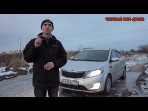 Честный тест драйв Kia Rio (Честный тест драйв)
