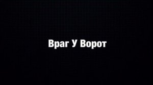 Караи0 - Враг У Ворот ( Нурминский diss )