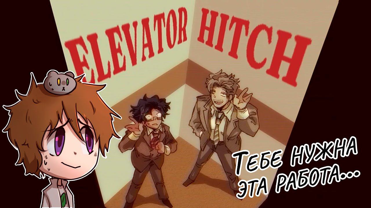 Elevator Hitch | Надейся только на себя | Прохождение