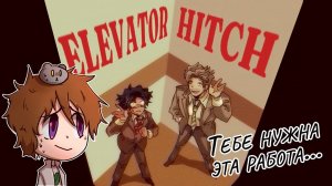 Elevator Hitch | Надейся только на себя | Прохождение