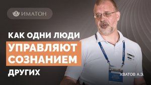 Как одни люди управляют сознанием других?