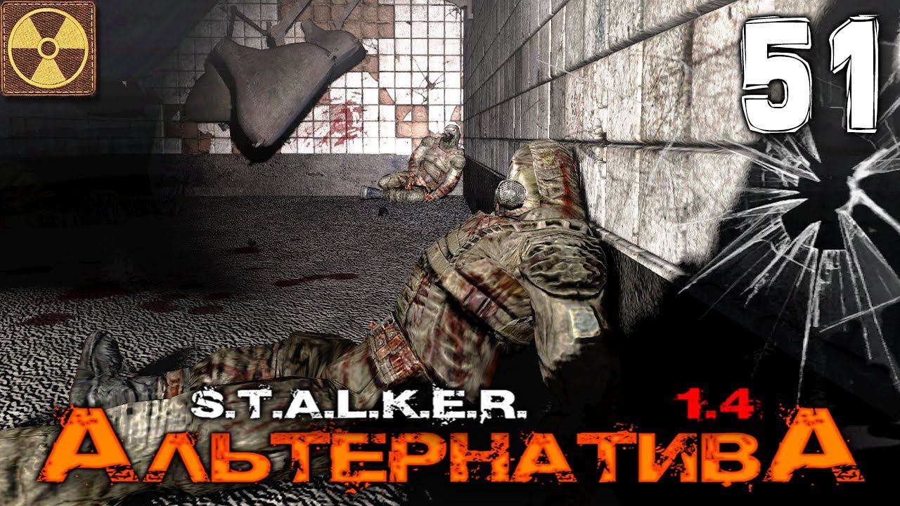 S.T.A.L.K.E.R.  АльтернативА (51) ►  ЭКСПЕРИМЕНТАЛЬНЫЙ ЦЕНТР