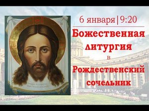 Божественная литургия в Рождественский сочельник