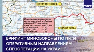Брифинг Минобороны по пяти оперативным направлениям спецоперации на Украине
