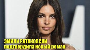 Эмили Ратаковски подтвердила новый роман | Новости Первого