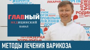 Варикозное Расширение ВЕН нижних конечностей. Лечение варикоза вен на ногах: лазер и склеротерапия