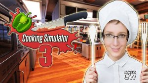 Cooking Simulator ➤ГАСПАЧО ДЛЯ НЬЮ-ЙОРКСКОГО МАЧО! Part #3