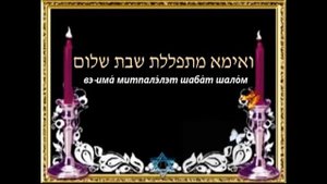 "има мадлика нэрот шабат" (с субтитрами) אימא מדליקה נרות שבת