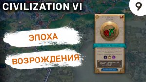 Эпоха возрождения / #9 Civilization VI