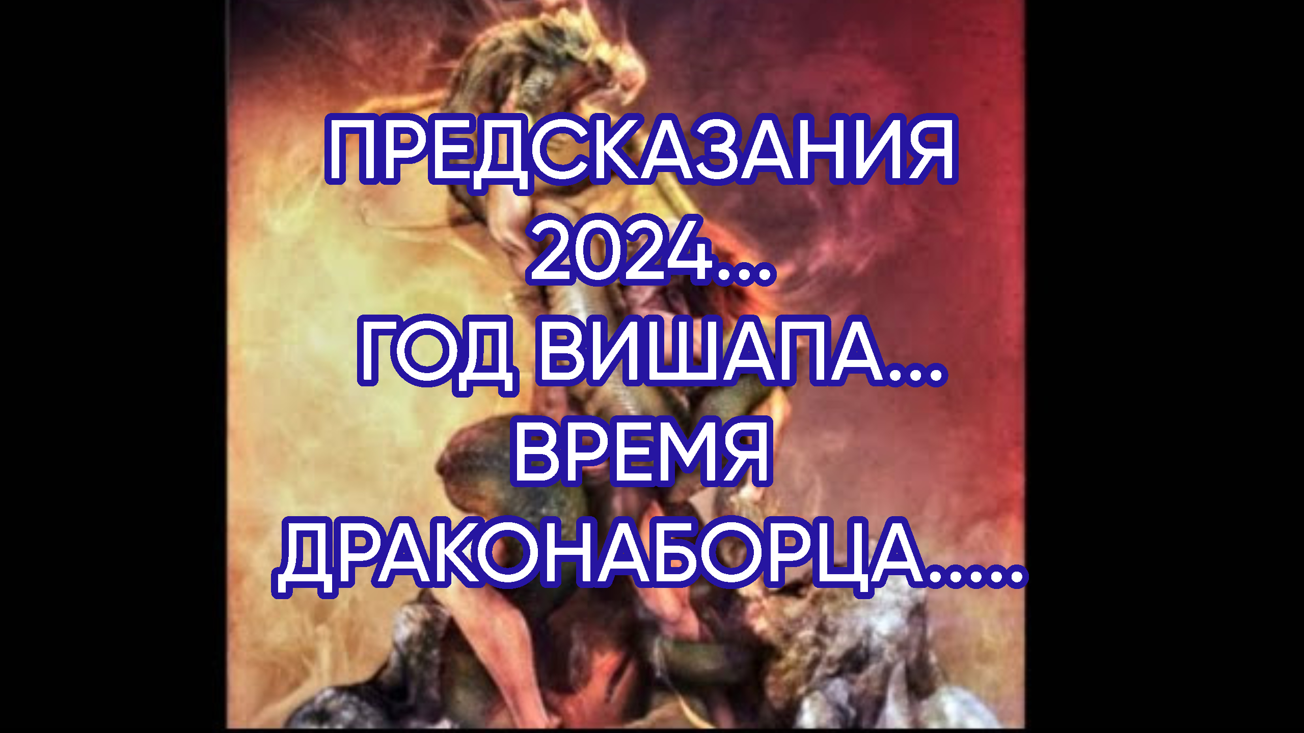 Предсказание ванги на 2024 год читать. Предсказания на 2024. Пророчества на 2024 год. Предсказания на 2024 год журнала.
