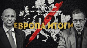 Грозовые сумерки Европы. Андрей Фурсов, Александр Артамонов