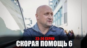 Скорая Помощь 6 сезон 23-24 серия мелодрама НТВ 2023