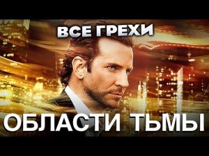 Все грехи фильма Области тьмы