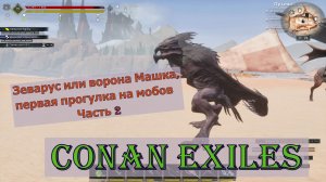 Зеварус или ворона Машка. Conan Exiles.