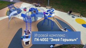 Игровой комплекс ГН-4002 "Змей Горыныч" /// 2022.01.27