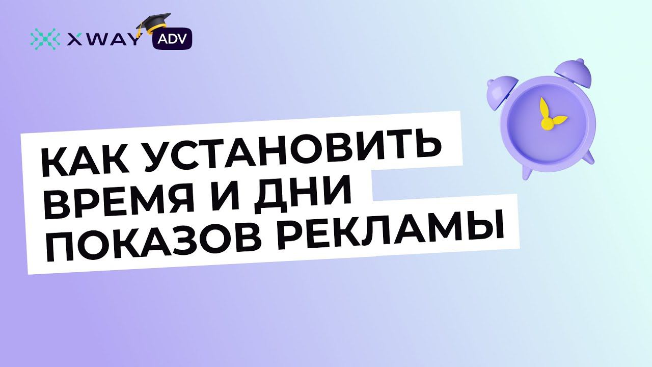 Как настроить время показов рекламы в XWAY ADV