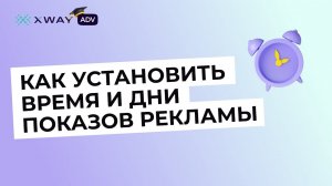 Как настроить время показов рекламы в XWAY ADV