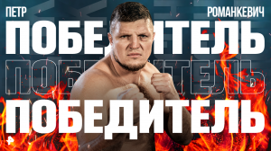 Лучшие моменты главного боя вечера: Романкевич победил Дацика техническим нокаутом / Бойцовский клуб