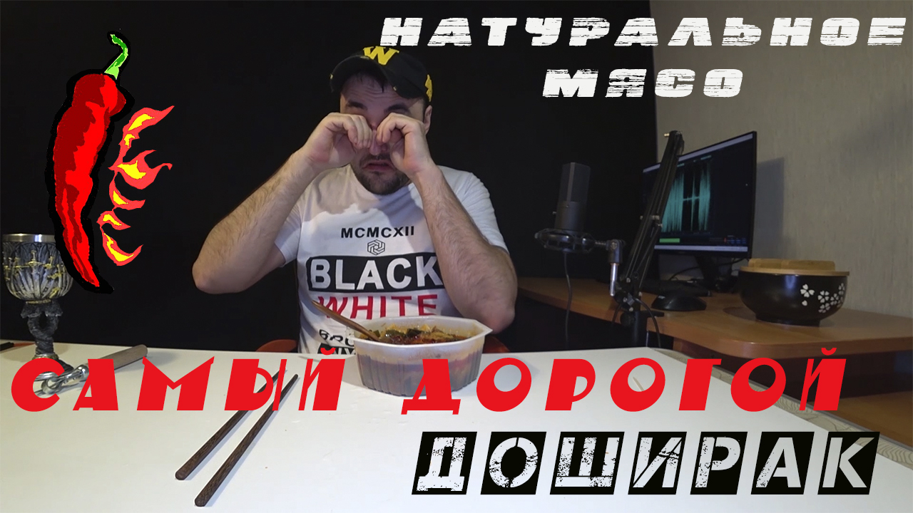 САМЫЙ ДОРОГОЙ ДОШИРАК с настоящим мясом??? Острая и очень вкусная лапша быстрого приготовления?️